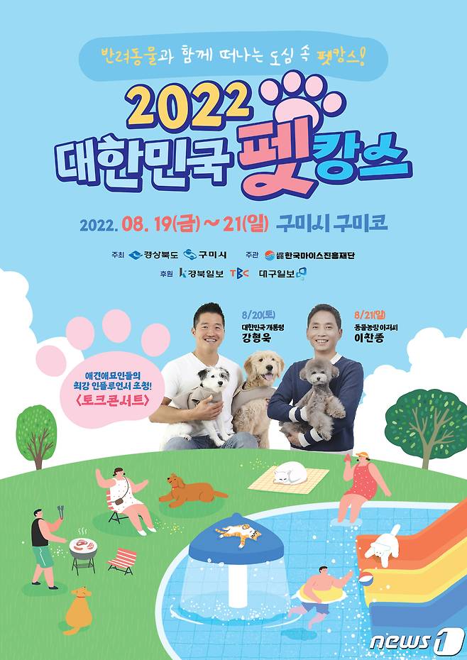 2022 대한민국 펫캉스 포스터/뉴스1