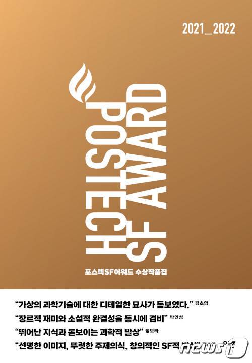 포스텍 1·2회 SF 어워드 수상 작품집이 최근 출간됐다..(포스텍제공)2022.8.17/뉴스1