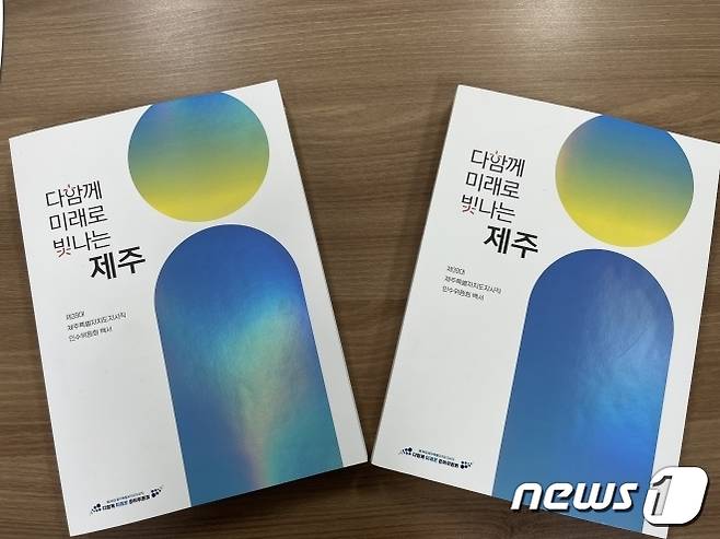 (제주=뉴스1) 강승남 기자 = 민선 8기 오영훈 제주도정의 청사진과 제39대 제주특별자치도지사직 인수위원회(다함께 미래로준비위원회) 활동결과를 담은 백서(白書) '다함께 미래로, 빛나는 제주'가 발간됐다.(제주도 제공)