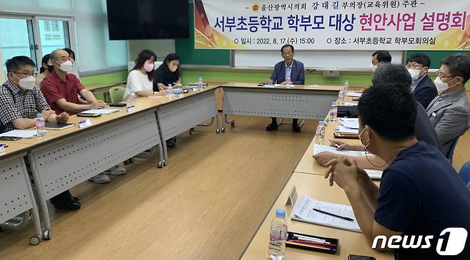 강대길 울산시의회 부의장이 17일 울산 서부초등학교 학부모 회의실에서 현안 사업 설명회를 주재하고 있다. 2022.8.17/뉴스1 ⓒ News1 조민주 기자