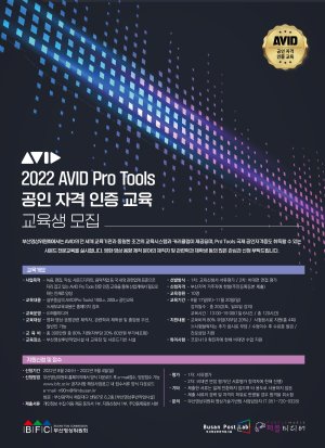 ▲2022년도 AVID Pro Tools 공인 자격 인증 교육 포스터./제공=부산영상위원회