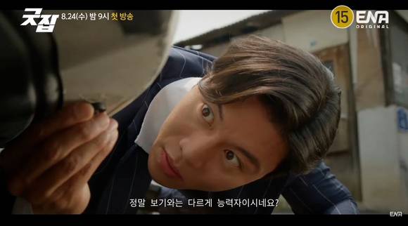 ENA 새 수목드라마 '굿잡' 메인 예고편이 공개돼 관심을 모으고 있다. [사진=ENA '굿잡' 메인 예고편 영상 캡쳐]