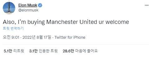 일론 머스크 테슬라 CEO가 잉글랜드 프로축구 맨체스터 유나이티드를 사겠다는 트윗을 올렸다. 머스크 트위터