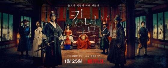 킹덤 포스터. [사진 넷플릭스]