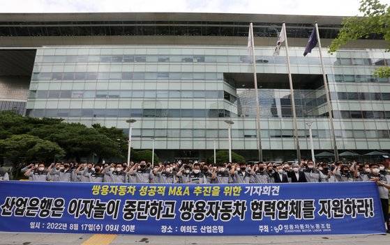 쌍용자동차 노조원들이 17일 오전 서울 여의도 산업은행 본점 앞에서 기자회견을 하고 있다.   이들은 산업은행에 지연이자 탕감과 원금 1900억 출자전환, 국내 자동차 부품 업체 지원 대책 마련을 요구했다. 뉴스1