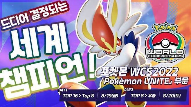 아프리카TV, ‘포켓몬 월드챔피언십2022’ 포켓몬 유나이트 종목 생중계.&nbsp; &nbsp;아프리카TV