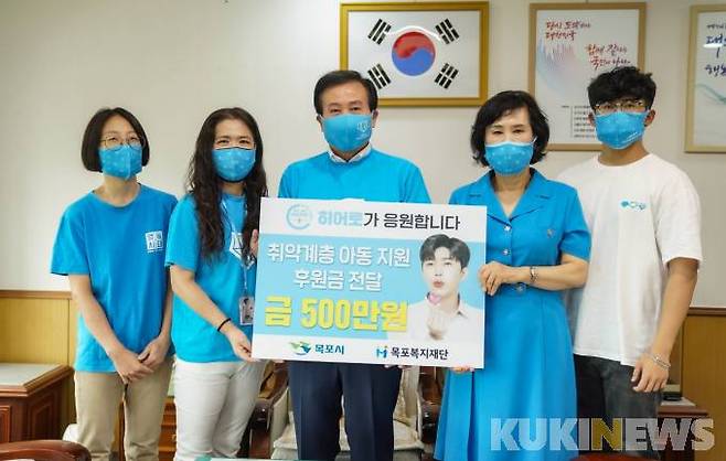 가수 임영웅 팬클럽 ‘영웅시대 With Hero 광주·전남(영웅시대)’이 지난 16일 취약계층 아동을 위해 써달라며 현금 500만 원을 목포복지재단을 통해 목포시에 지정·기탁했다.[사진=목포시]