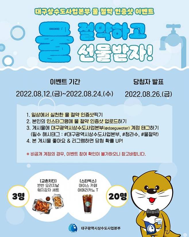 대구상수도사업본부의 '수돗물 아껴쓰기' 캠페인 포스터. (대구상수도사업본부 제공) 2022.08.17