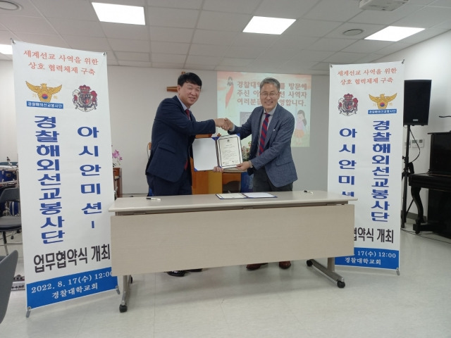 지난 17일 경찰대학교회에서 경찰해외선교봉사단은 선교사 지원단체 '아시안미션'과 업무협약식을 진행했다. 두 기관은 지원이 필요한 선교사를 함께 발굴할 예정이다. 경찰해외선교봉사단 제공.