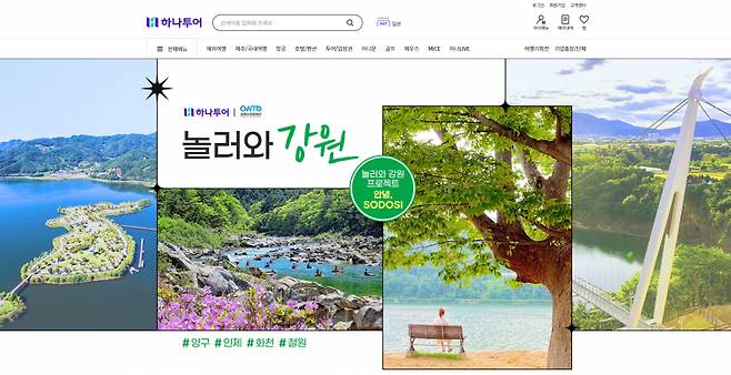 하나투어의 놀러와강원 기획전