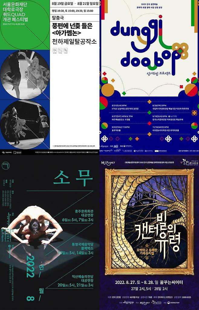 8월 전국서 펼쳐지는 예경 공연들. (상단 왼쪽부터) 아가멤논, 덩기두밥 프로젝트. (하단 왼쪽부터) 소무, 캔터빌의 유령 포스터. (사진=예술경영지원센터 제공) photo@newsis.com *재판매 및 DB 금지