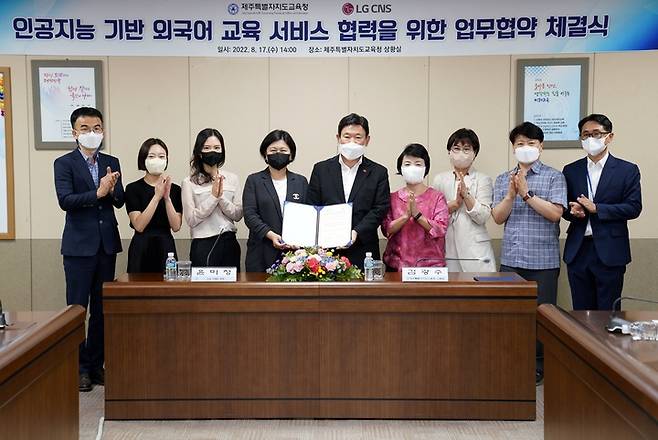 [제주=뉴시스] 김광수 제주교육감(왼쪽 다섯번째)과 LG CNS B2X 서비스담당 윤미정 상무(왼쪽 네번째)가 17일 오후 제주교육청 상황실에서 AI(인공지능) 기반 외국어 교육 서비스 협력을 위한 업무협약을 진행한 뒤 기념 촬영을 하고 있다. (사진=제주교육청 제공) 2022.08.17. photo@newsis.com *재판매 및 DB 금지