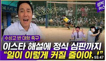 엠빅뉴스가 수성고 교내 축구경기를 촬영, 방영해 눈길을 끌었다. 사진은 수성고 오민우 학생과 이주헌 해설위원이 중계한 엠빅뉴스. 사진출처=엠빅뉴스