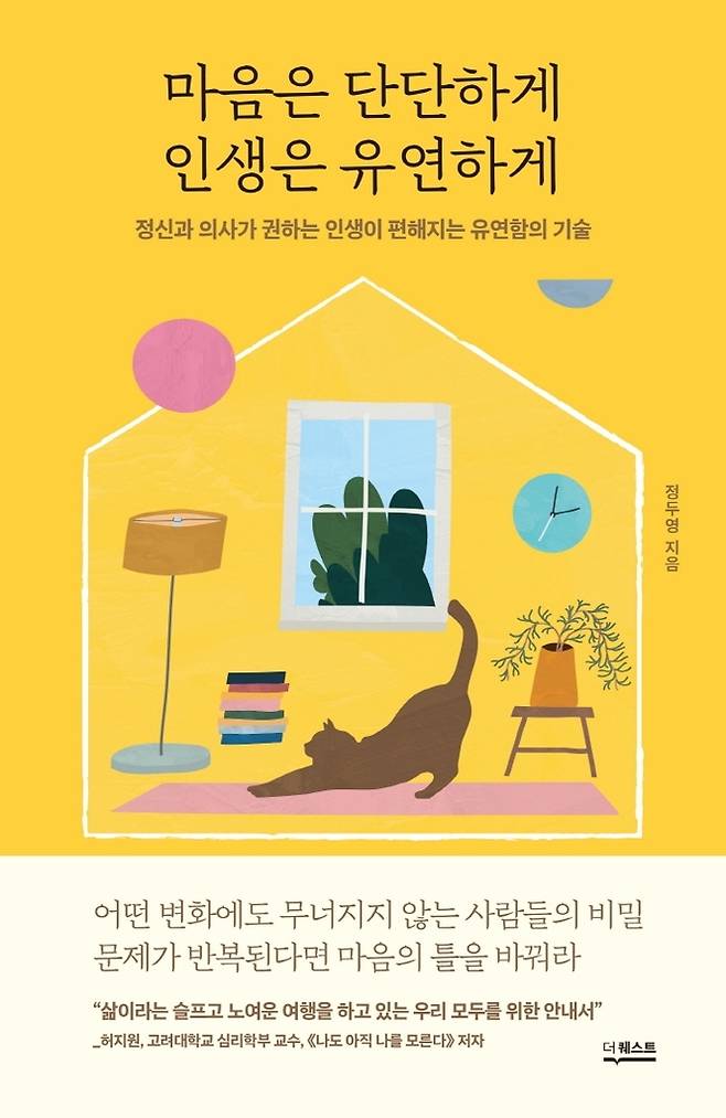 마음은 단단하게 인생은 유연하게 [더퀘스트 제공. 재판매 및 DB 금지]
