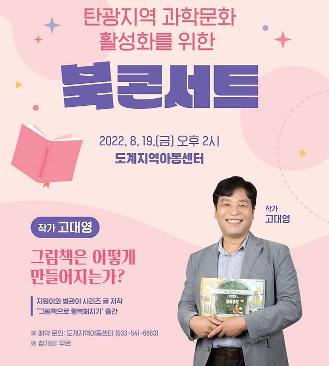 탄광지역 과학문화 활성화를 위한 북 콘서트. [강원도연구원 제공]