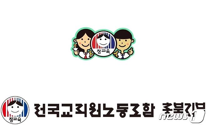 전국교직원노동조합 충북지부 로고.(전교조충북지부 제공)