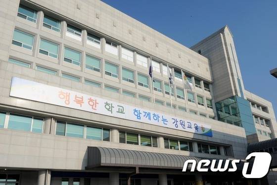 강원도교육청(뉴스1 DB)