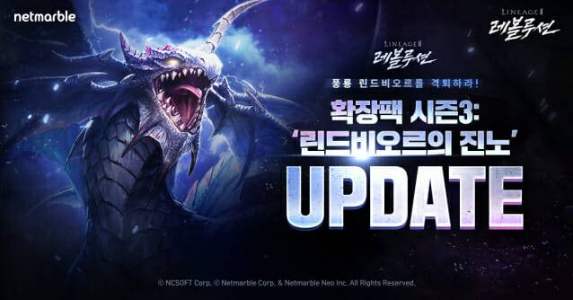 넷마블, 리니지2 레볼루션 린드비오르의진노 업데이트.