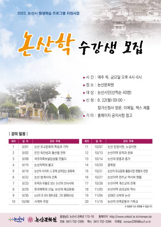 논산문화원 논산학 수강생 모집 홍보 포스터 사진=논산문화원 제공
