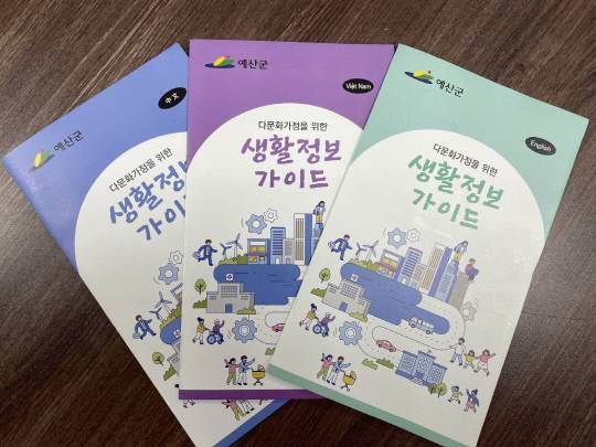 예산군이 외국인 주민들이 예산에 살면서 필요한 생활정보를 쉽게 찾아볼 수 있는 '생활정보 가이드' 리플릿을 제작해 배포했다.사진=예산군 제공