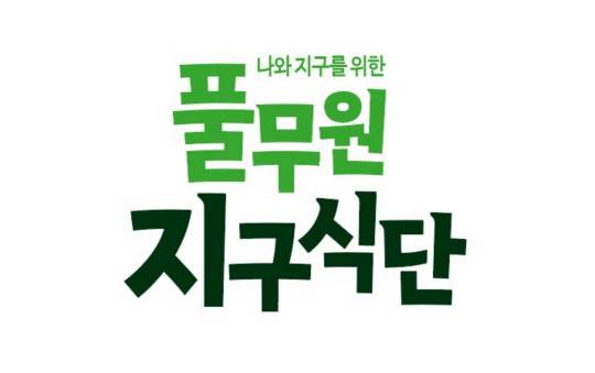 풀무원 지구식단 브랜드아이덴티티(BI). <풀무원 제공>
