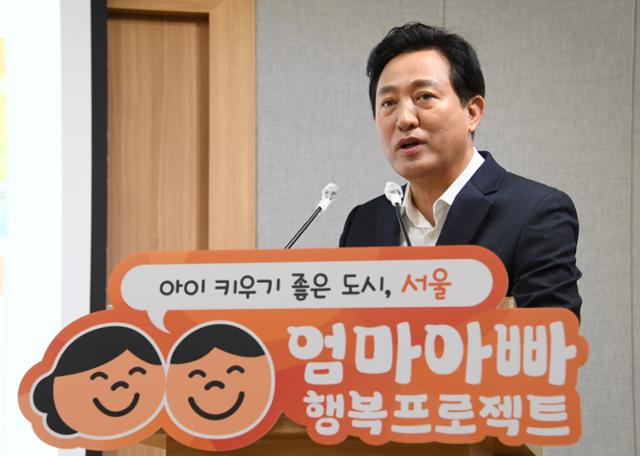 오세훈 서울시장이 18일 시청 브리핑실에서 열린 기자설명회에서 '엄마아빠 행복 프로젝트'를 발표하고 있다. 연합뉴스