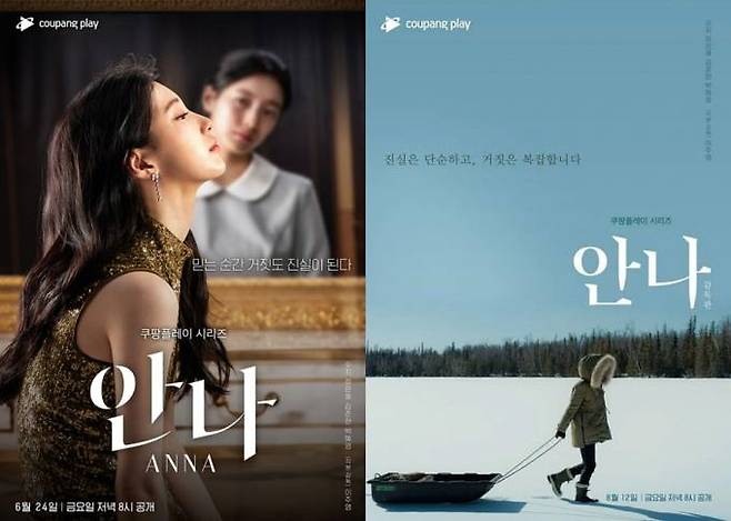 쿠팡플레이 ‘안나’ 메인 포스터와 감독판 포스터. 쿠팡플레이