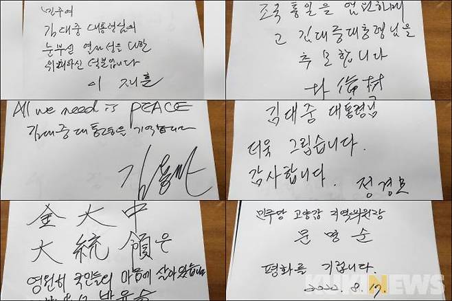 음악회 참석자들이 고 김대중 전 대통령을 그리워하면서 남긴 방명록 글.&nbsp; &nbsp;사진=황인성 기자