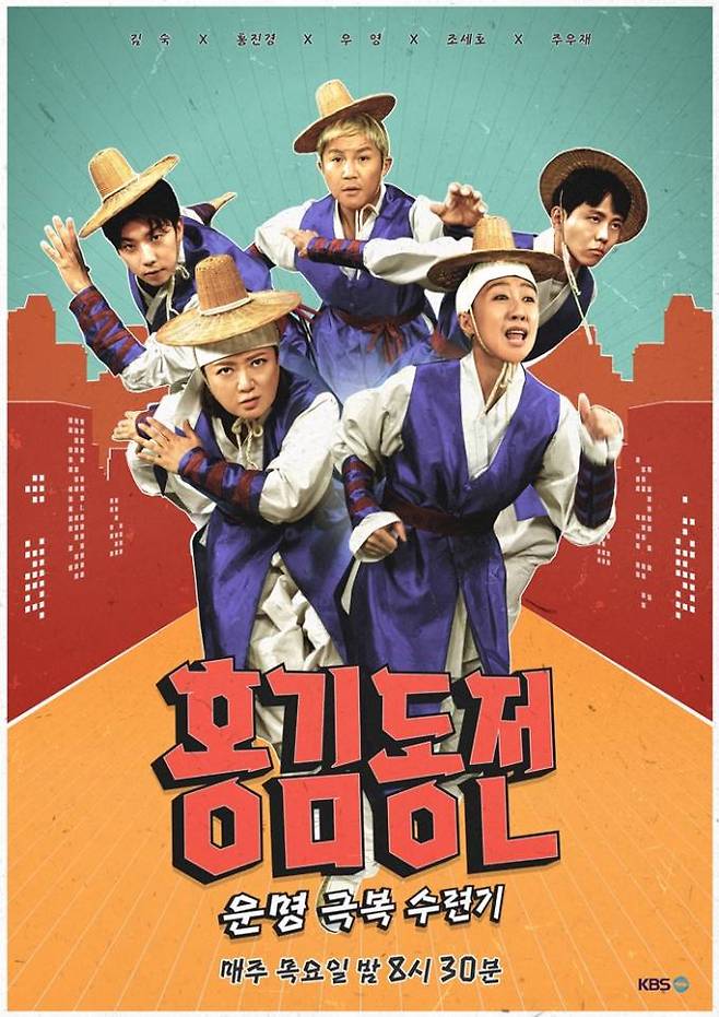 KBS2 예능 프로그램 ‘홍김동전’ 포스터. KBS