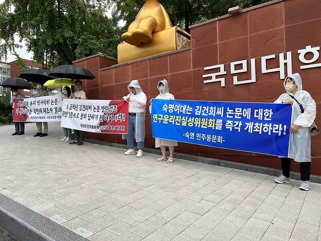 지난 8일 국민대 정문 앞에서 국민대 동문 비상대책위원회가 윤석열 대통령 부인 김건희 여사가 2007년 쓴 박사학위 논문조사 결과에 항의하는 현수막을 들고 시위를 하고 있다.  / 사진=연합뉴스