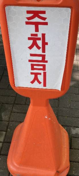 흔히 볼 수 있는 주차금지 표지판 하나 덕분에, 사람을 살릴 수 있었다. 입수자를 보면 뛰어들고 싶은 마음이 드는데, 전문가들은 함부로 뛰어들면 안 된다고 조언한다. 현장에 비치된 구명환, 구명조끼, 로프 등을 이용해 구조해야 한다./사진=남형도 기자