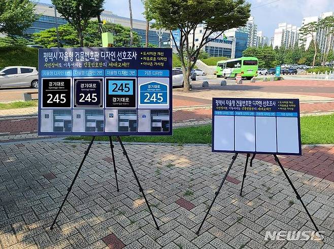 [평택=뉴시스]  평택시 자율형건물번호판 디자인 설문조사 (사진 = 평택시 제공)