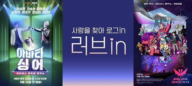 아바타싱어, 러브인, 아바드림. 사진ㅣ각 방송사