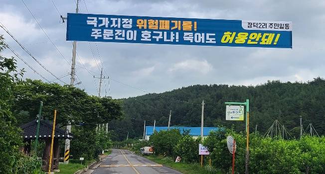 마을에 붙은 반대 플래카드 [주민 제공. 연합뉴스 자료사진]