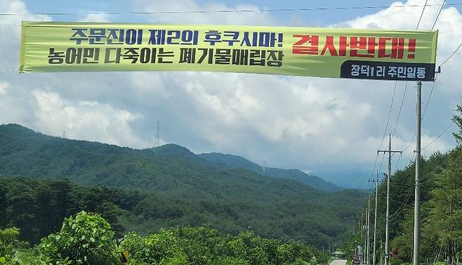 마을에 붙은 반대 플래카드 [주민 제공. 연합뉴스 자료사진]