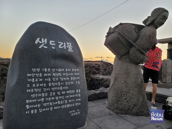 제주시 삼양동에 위치한 샛도리물. ⓒ김재원