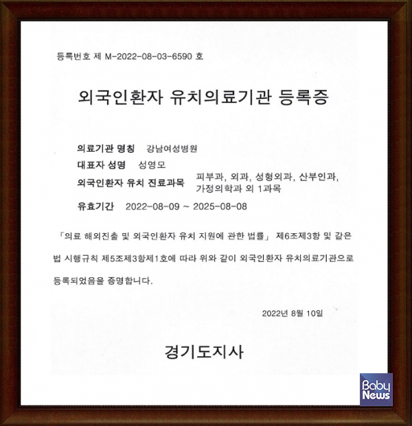 강남여성병원 외국인환자유치 의료기관으로 지정. ⓒ강남여성병원