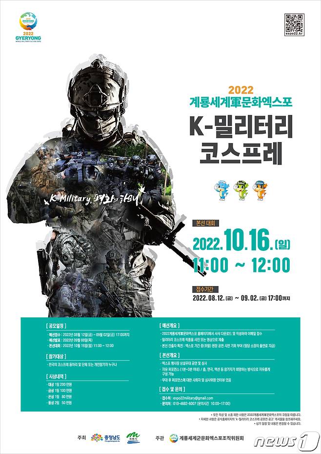 ‘K-밀리터리 코스프레’ 공모전 포스터. (군문화엑스포 조직위 제공)