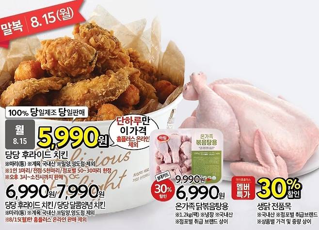 8월 15일 홈플러스 전단지. 당당치킨이 5990원, 하림의 닭볶음탕용 생닭이 6990원이다. /홈플러스·조선디자인랩