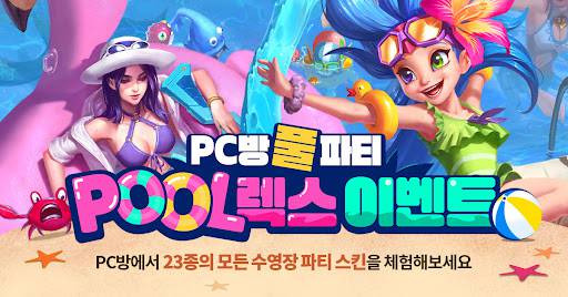 풀 파티 POOL렉스 이벤트