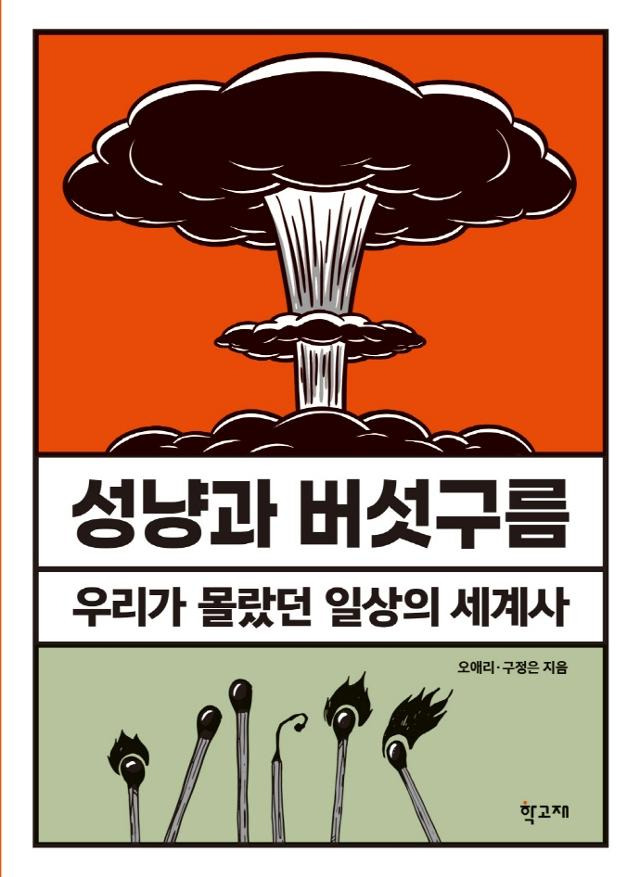 성냥과 버섯구름