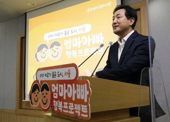 오세훈 서울시장이 18일 오전 서울시청 브리핑룸에서 육아 걱정 없는 도시를 만들기 위한 '엄마아빠 행복 프로젝트'를 발표하고 있다. 뉴스1