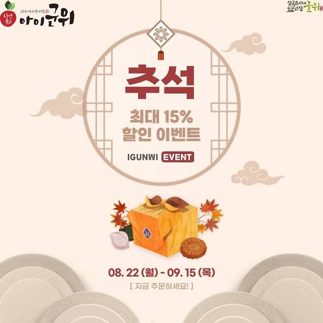 농산물 쇼핑몰 ‘아이군위’가 추석맞이 특별할인 이벤트를 진행한다. (군위군 제공) 2022.08.19