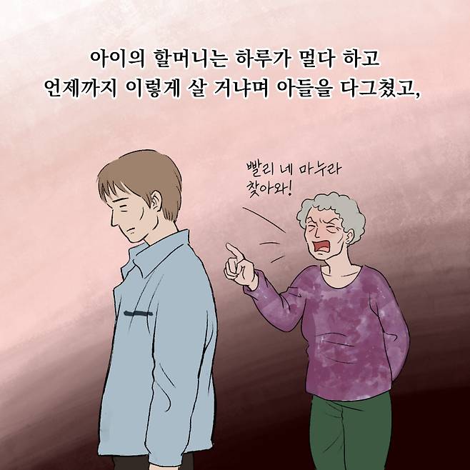 아이의 할머니는 하루가 멀다 하고 언제까지 다 이렇게 살 거냐며 아들을 다그쳤고,