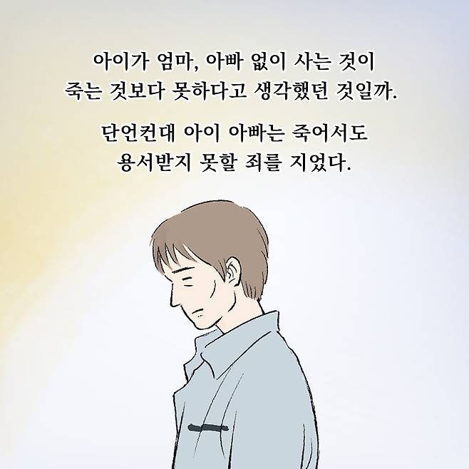 아이가 엄마 아바 없이 사는 것이 는 것보다 못하다고 생각했던 것일까 단언컨대 아이 아빠는 죽어서도 용서받지 못할 죄를 지었다.