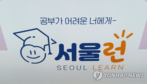 서울런 [연합뉴스 자료사진]