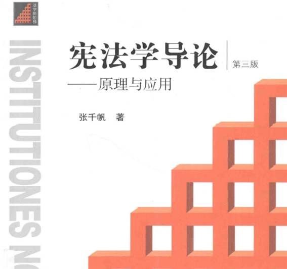 <2019년 금서(禁書)가 되어버린 장첸판 교수의 명저 “헌법학 도론” 표지. 사진/캡처>