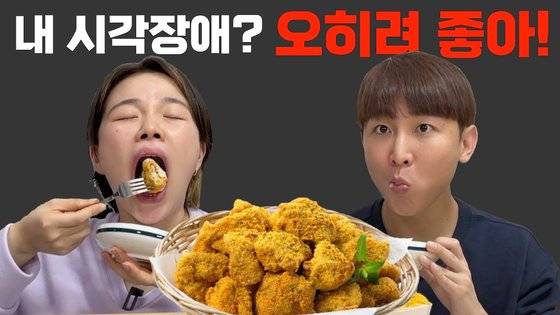 치킨 먹방을 선보이는 한솔씨가 “나는 안 보이는 척 음식을 혼자 다 먹을 수 있다”며 자신의 장애를 유쾌하게 표현한다. [사진 원샷한솔]