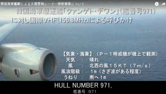 日방위성이 공개한 광개토대왕함 레이더 가동 상황 - 일본 방위성은 20일 오후 지난 20일 동해상에서 발생한 우리 해군 광개토대왕함과 일본 P-1 초계기의 레이더 겨냥 논란과 관련해 P-1 초계기가 촬영한 동영상을 공개했다. 2018년 12월 28일 연합뉴스