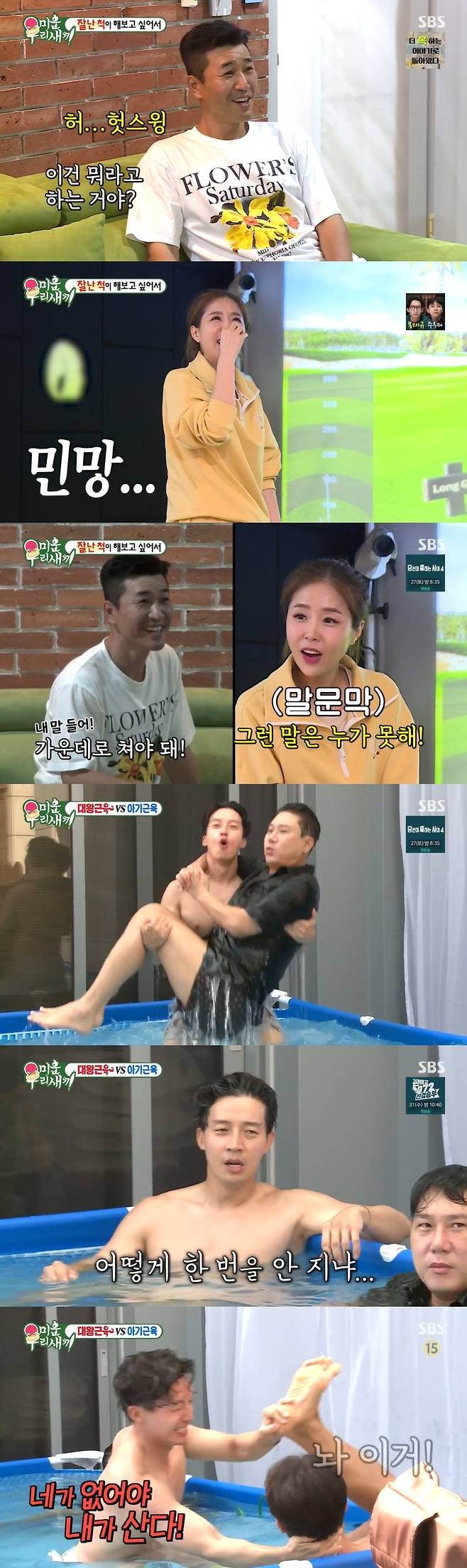 SBS '미운 우리 새끼' 방송 화면 캡처